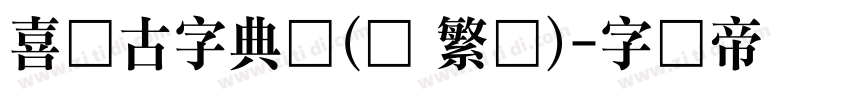 喜鹊古字典体(简 繁体)字体转换